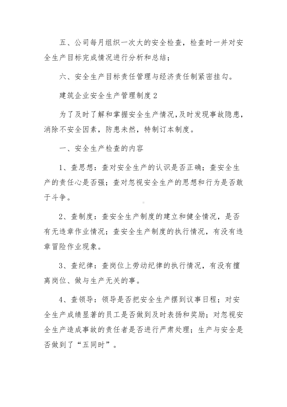 建筑企业安全生产管理制度（精选7篇）.docx_第2页