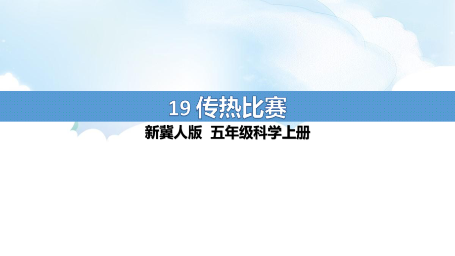 5.19《传热比赛》ppt课件（18张PPT）-2022新冀人版五年级上册《科学》.pptx_第1页