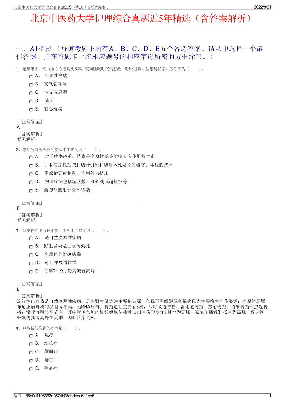 北京中医药大学护理综合真题近5年精选（含答案解析）.pdf_第1页