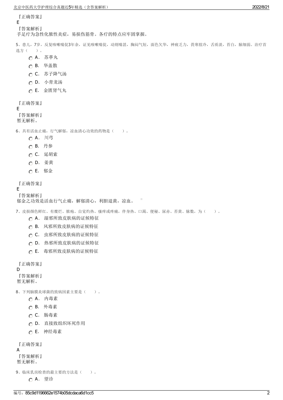 北京中医药大学护理综合真题近5年精选（含答案解析）.pdf_第2页