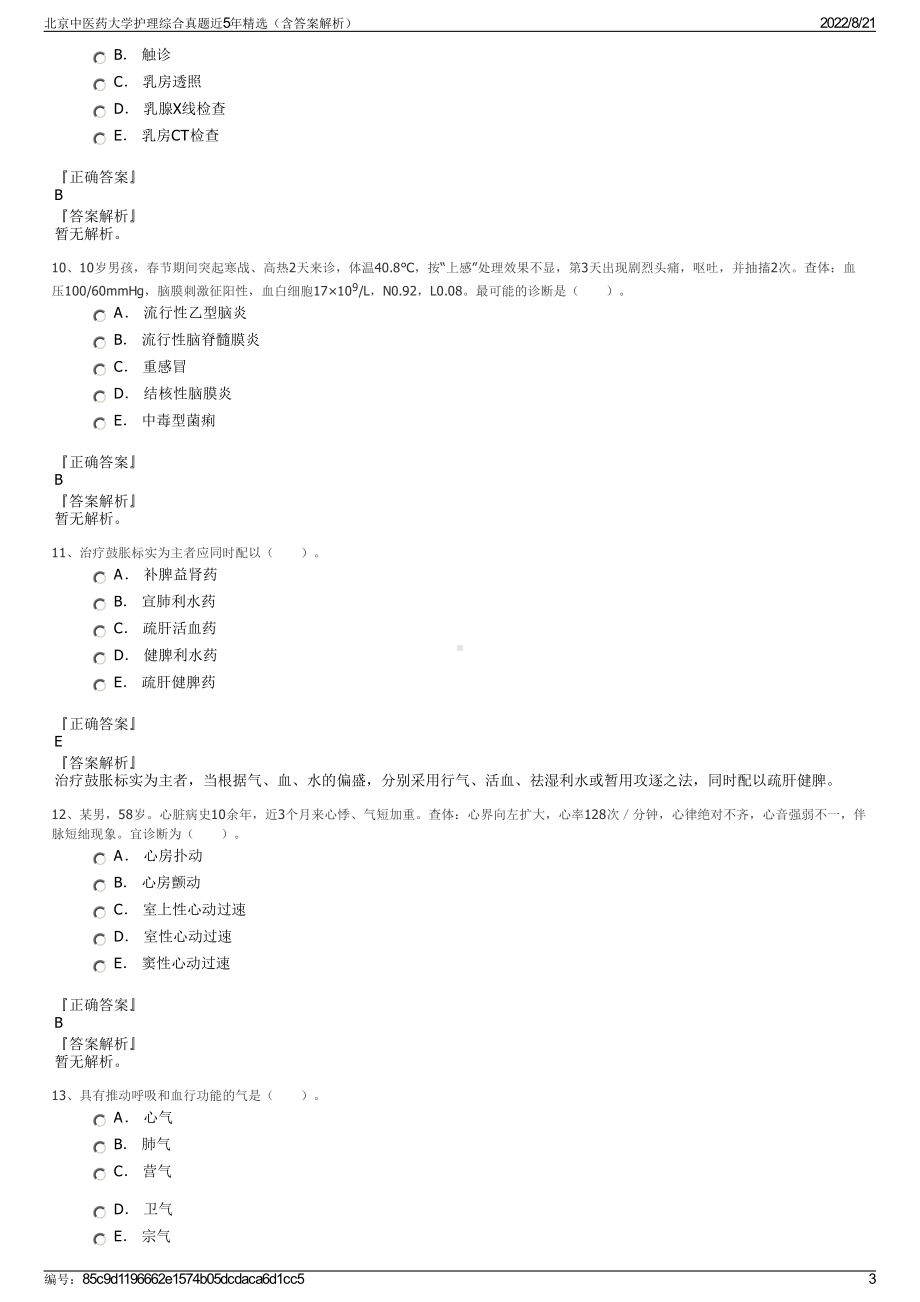 北京中医药大学护理综合真题近5年精选（含答案解析）.pdf_第3页