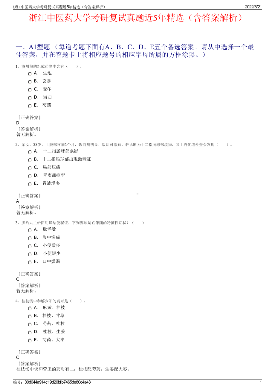 浙江中医药大学考研复试真题近5年精选（含答案解析）.pdf_第1页