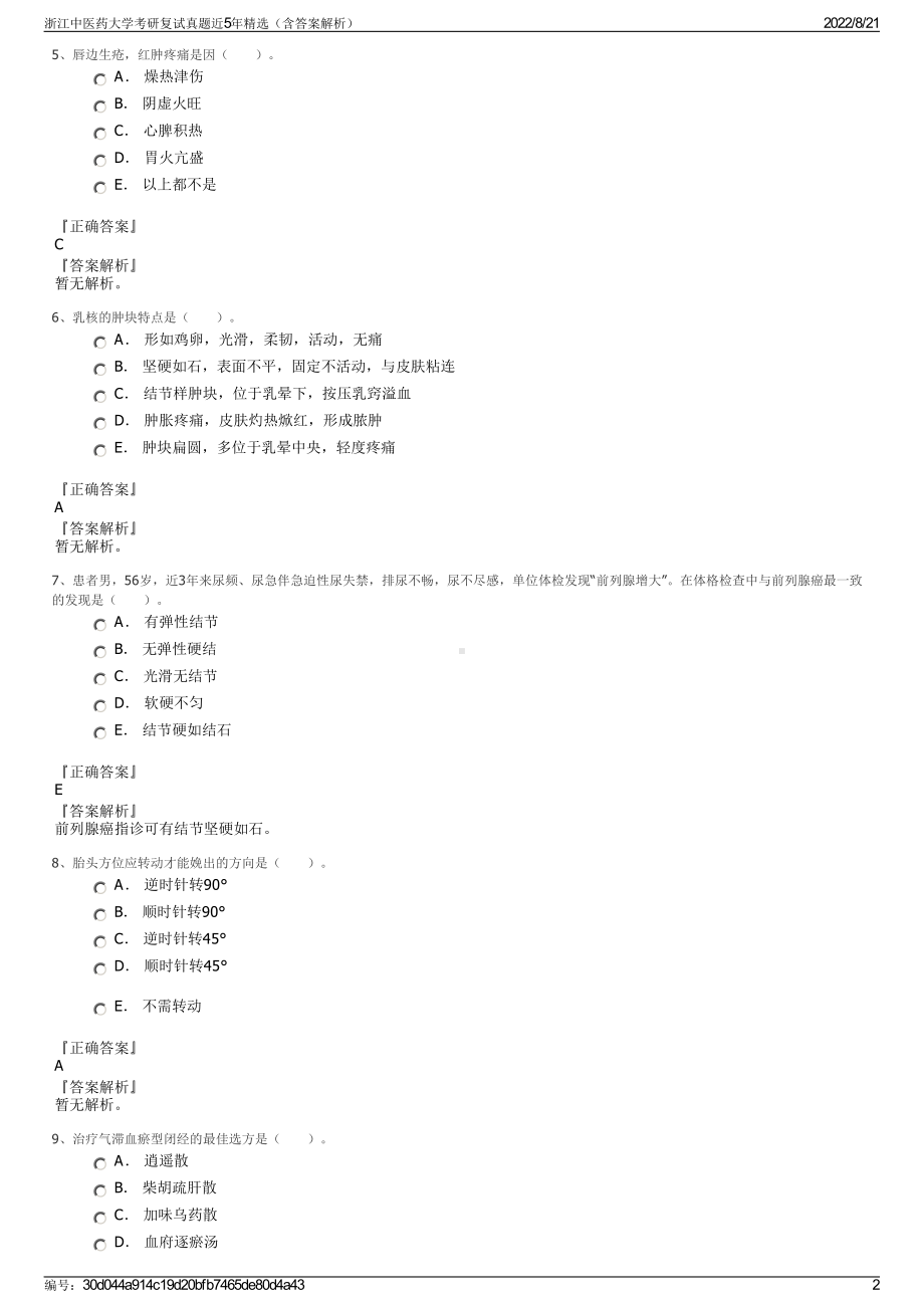 浙江中医药大学考研复试真题近5年精选（含答案解析）.pdf_第2页