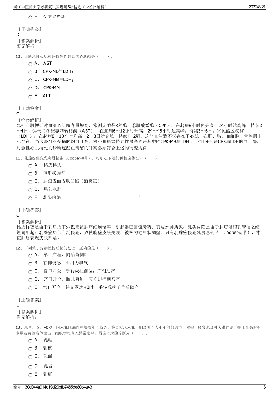 浙江中医药大学考研复试真题近5年精选（含答案解析）.pdf_第3页