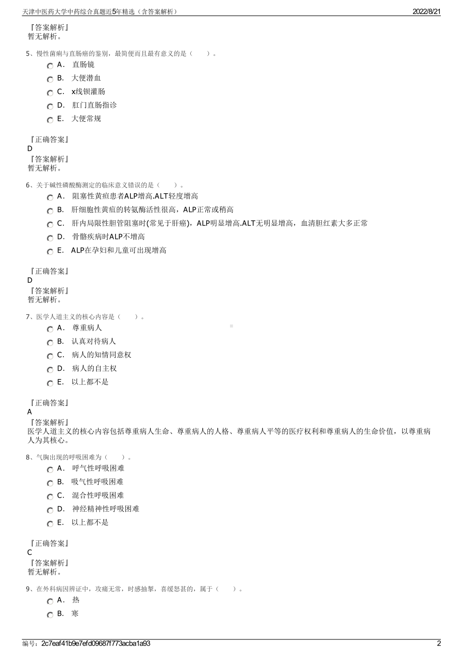 天津中医药大学中药综合真题近5年精选（含答案解析）.pdf_第2页