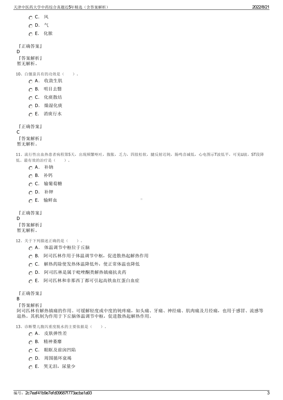 天津中医药大学中药综合真题近5年精选（含答案解析）.pdf_第3页