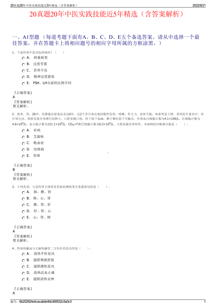 20真题20年中医实践技能近5年精选（含答案解析）.pdf_第1页