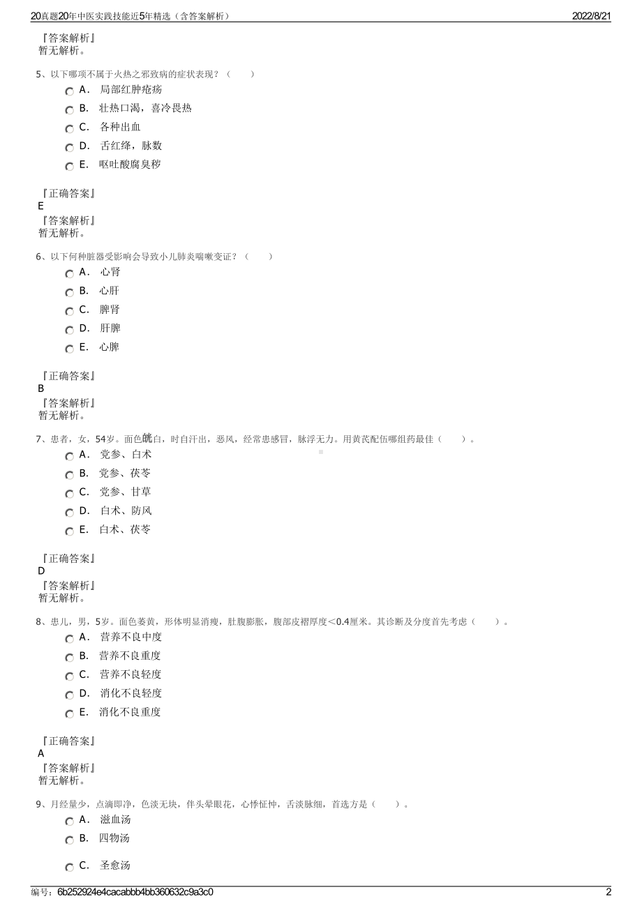 20真题20年中医实践技能近5年精选（含答案解析）.pdf_第2页