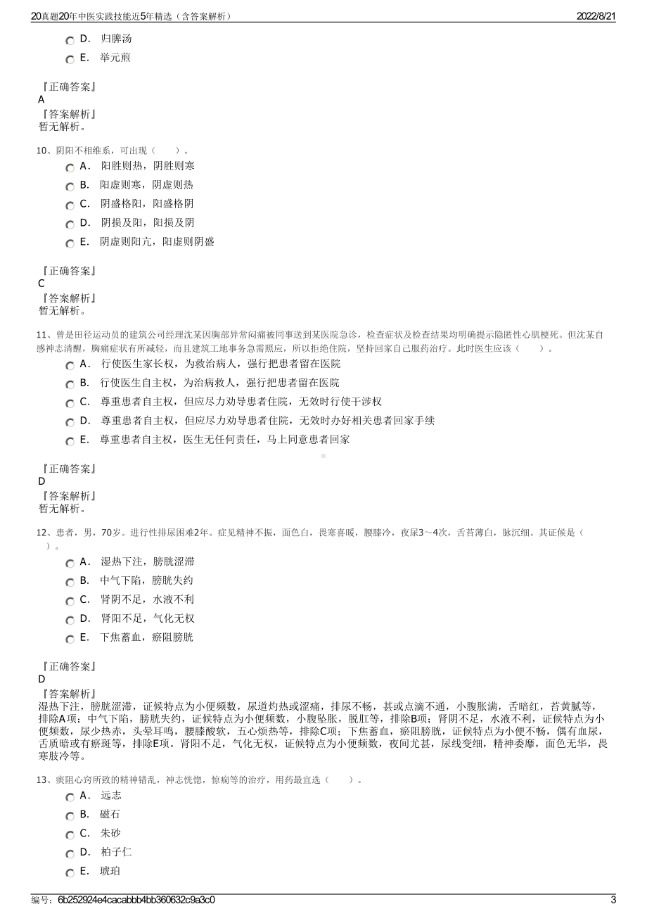 20真题20年中医实践技能近5年精选（含答案解析）.pdf_第3页