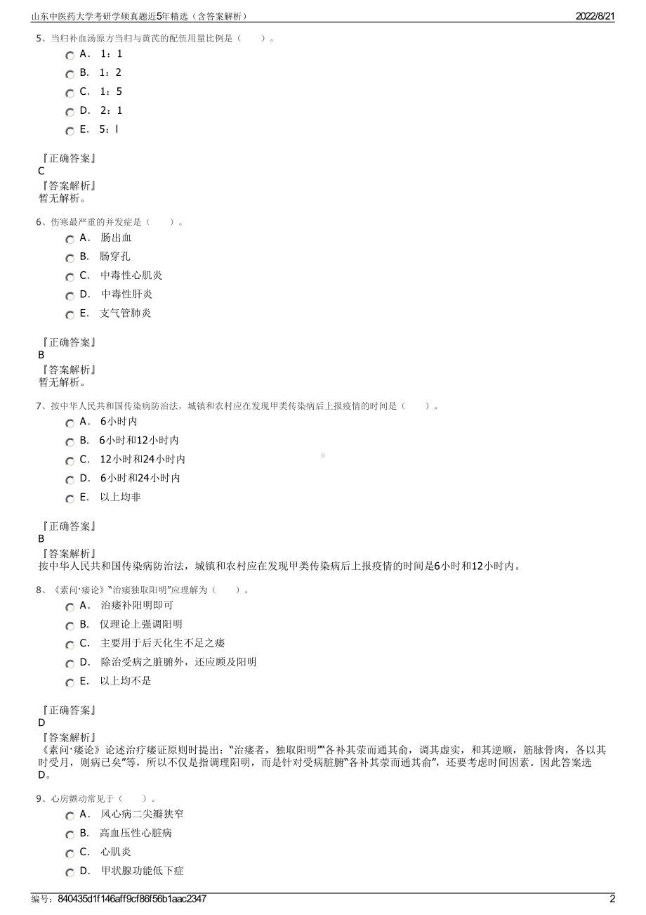 山东中医药大学考研学硕真题近5年精选（含答案解析）.pdf_第2页