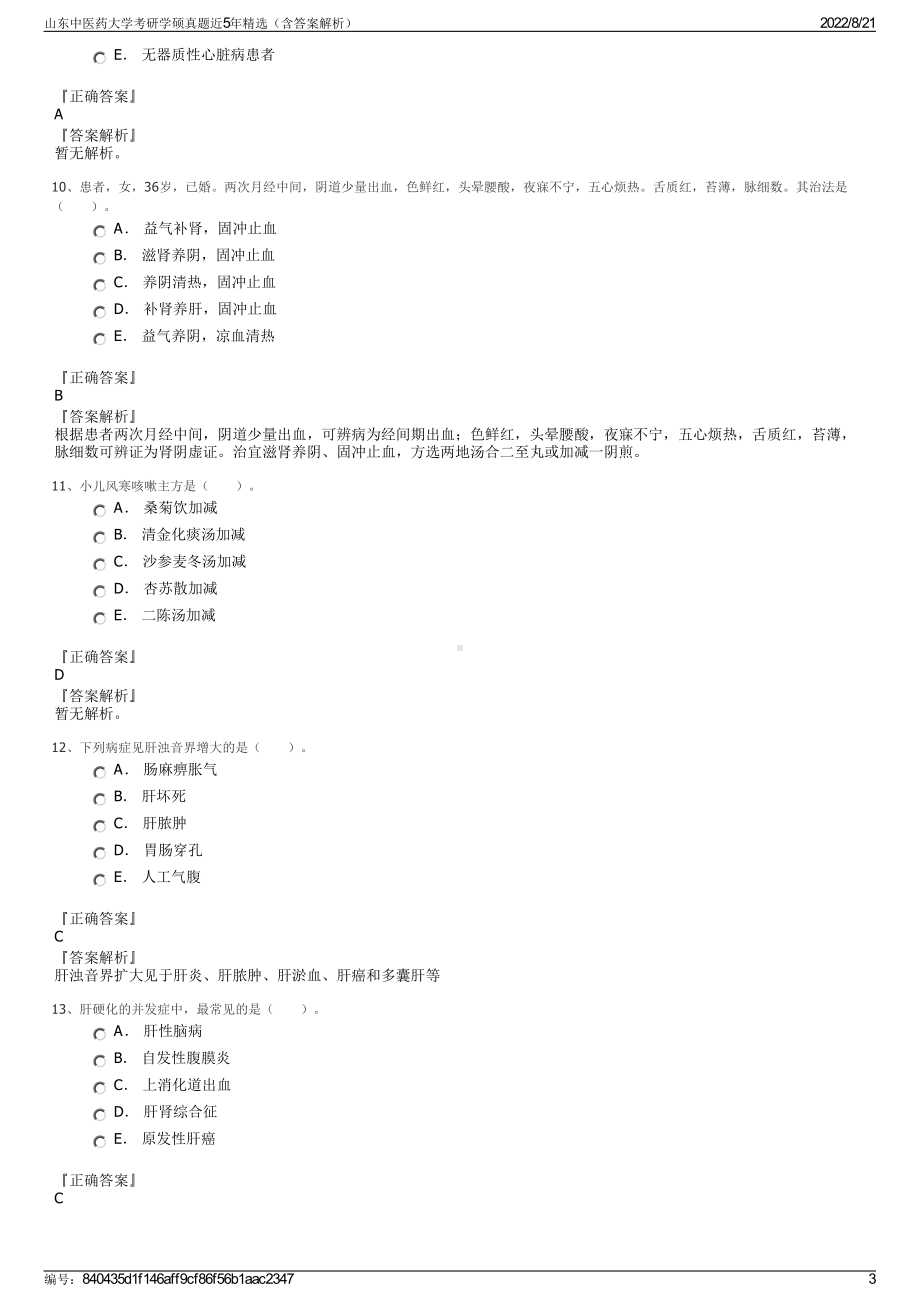 山东中医药大学考研学硕真题近5年精选（含答案解析）.pdf_第3页