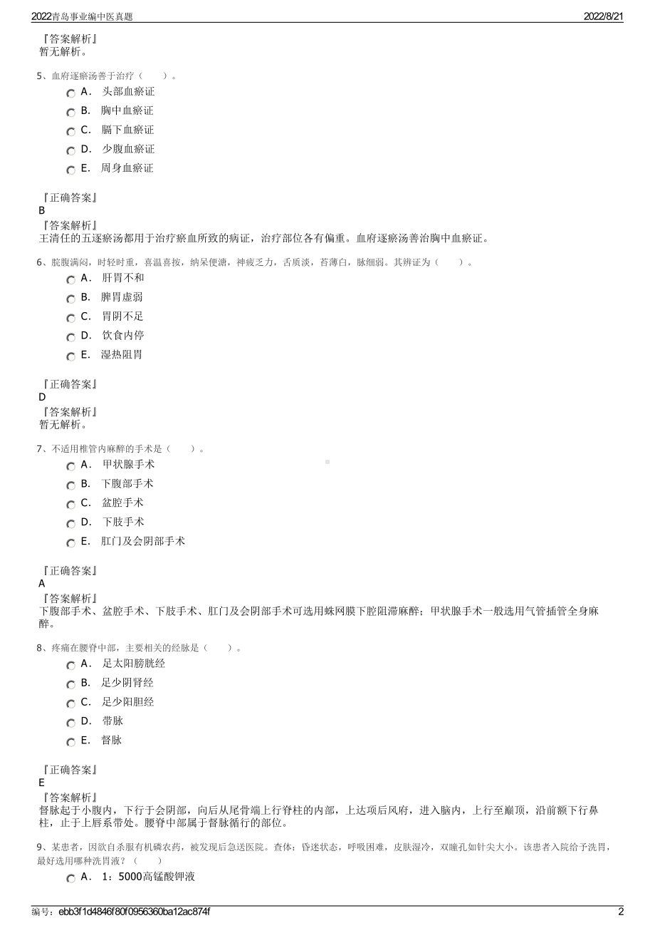 2022青岛事业编中医真题.pdf_第2页