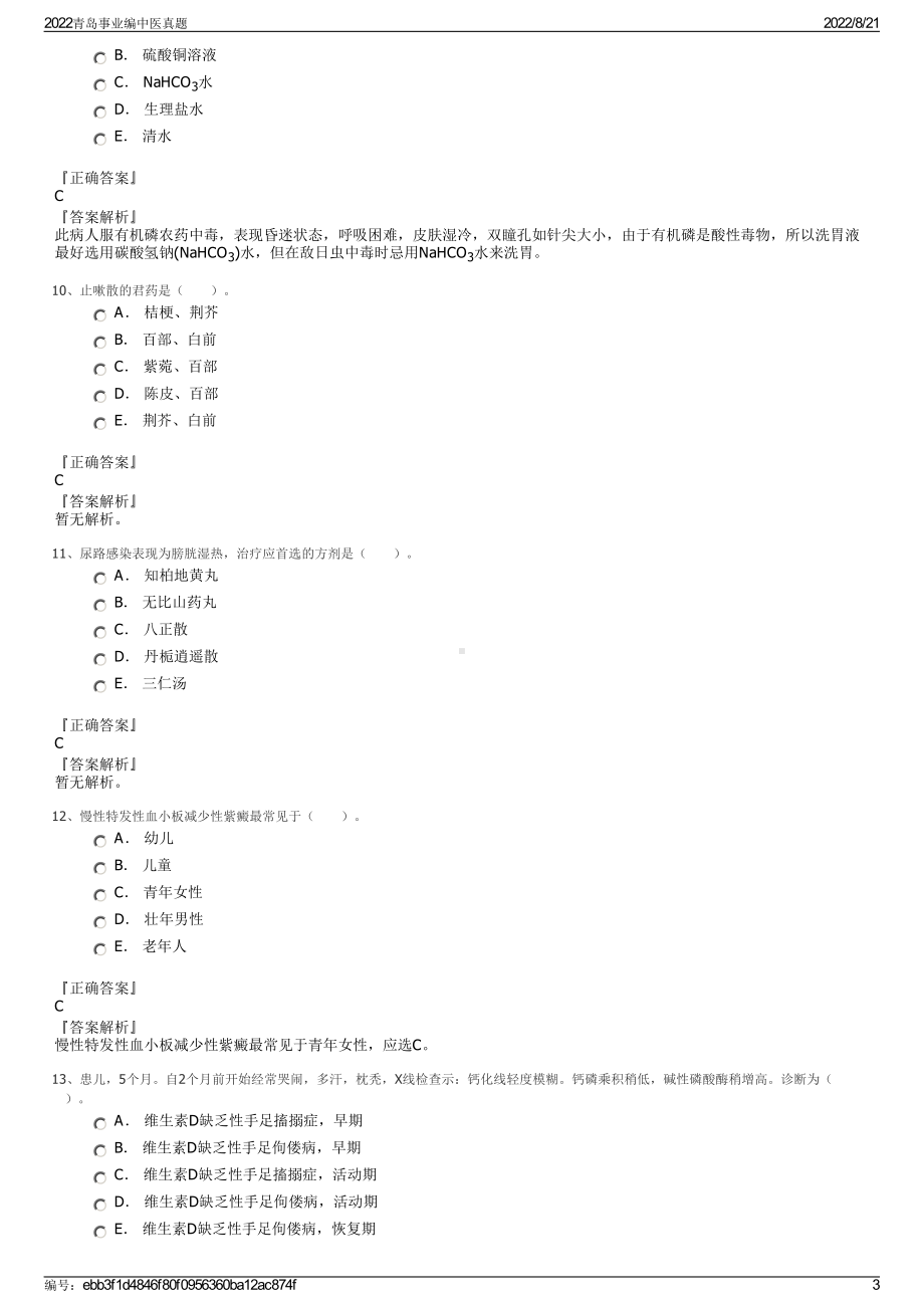 2022青岛事业编中医真题.pdf_第3页