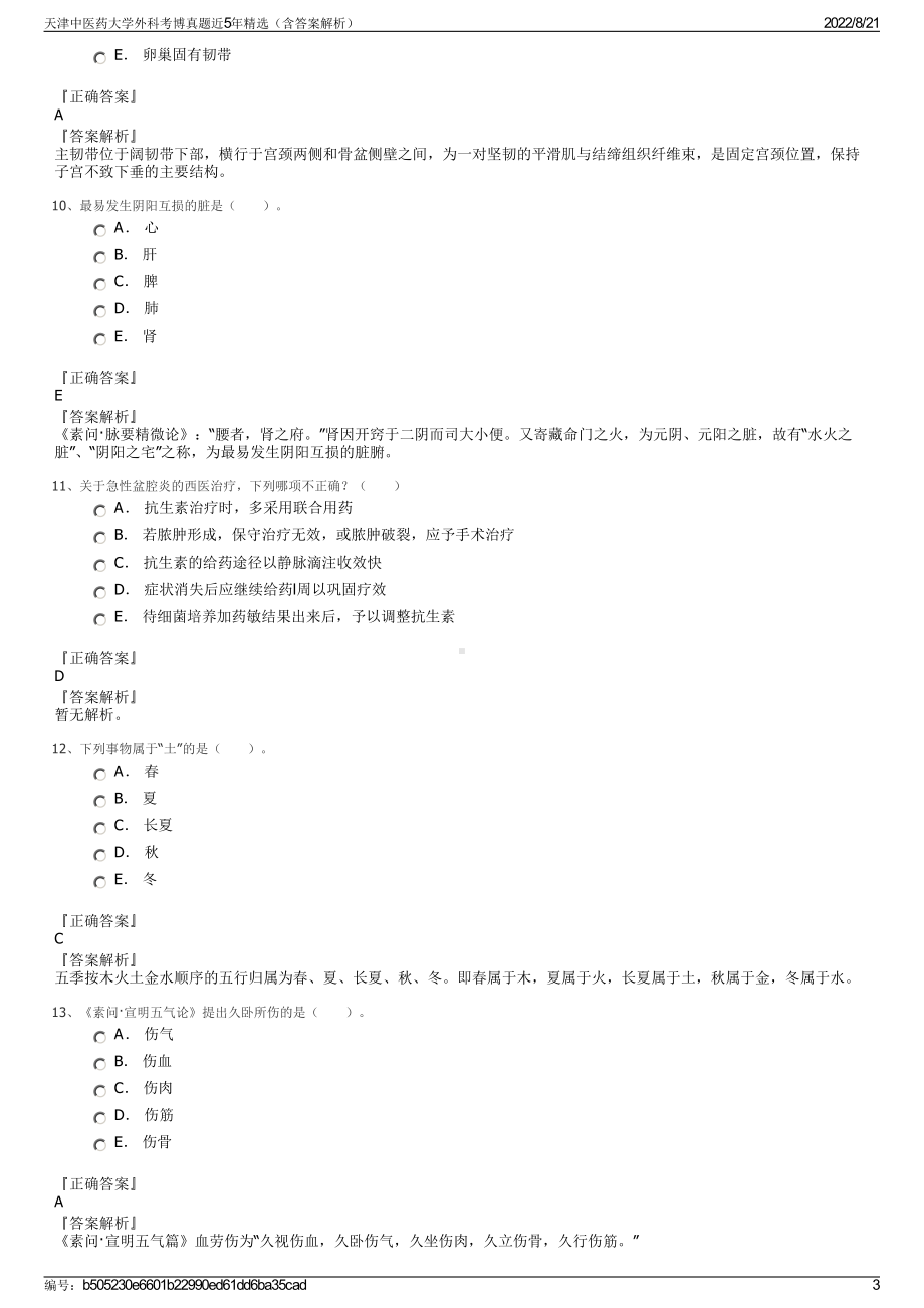 天津中医药大学外科考博真题近5年精选（含答案解析）.pdf_第3页