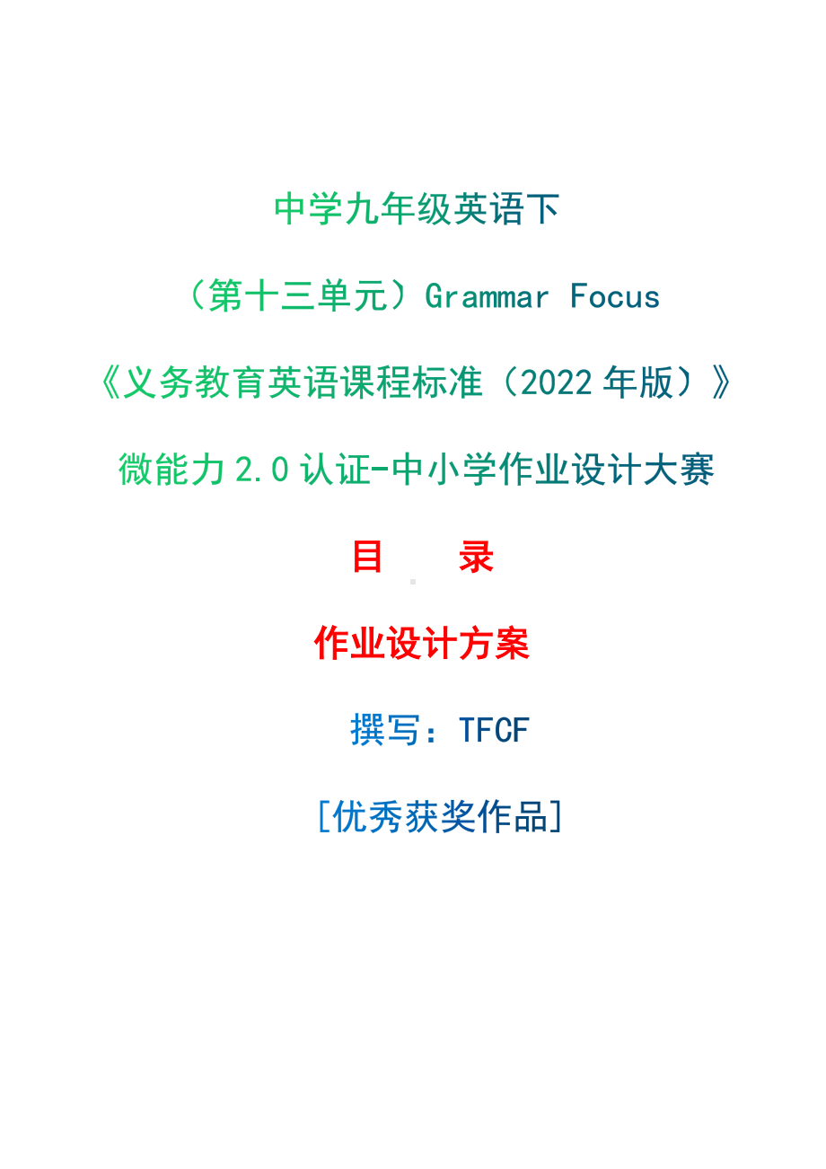 [信息技术2.0微能力]：中学九年级英语下（第十三单元）Grammar Focus-中小学作业设计大赛获奖优秀作品[模板]-《义务教育英语课程标准（2022年版）》.docx_第1页