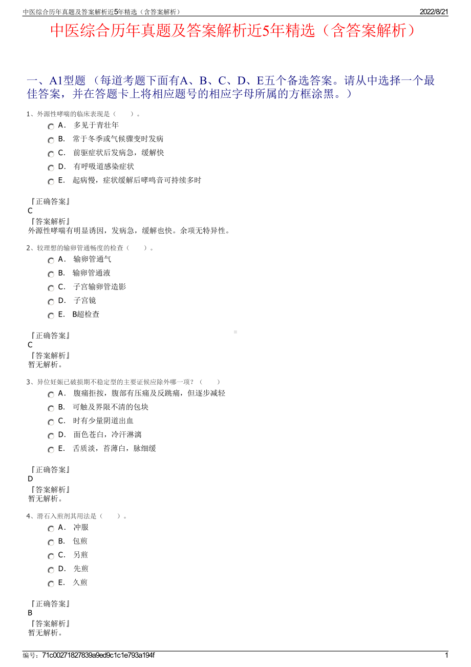 中医综合历年真题及答案解析近5年精选（含答案解析）.pdf_第1页