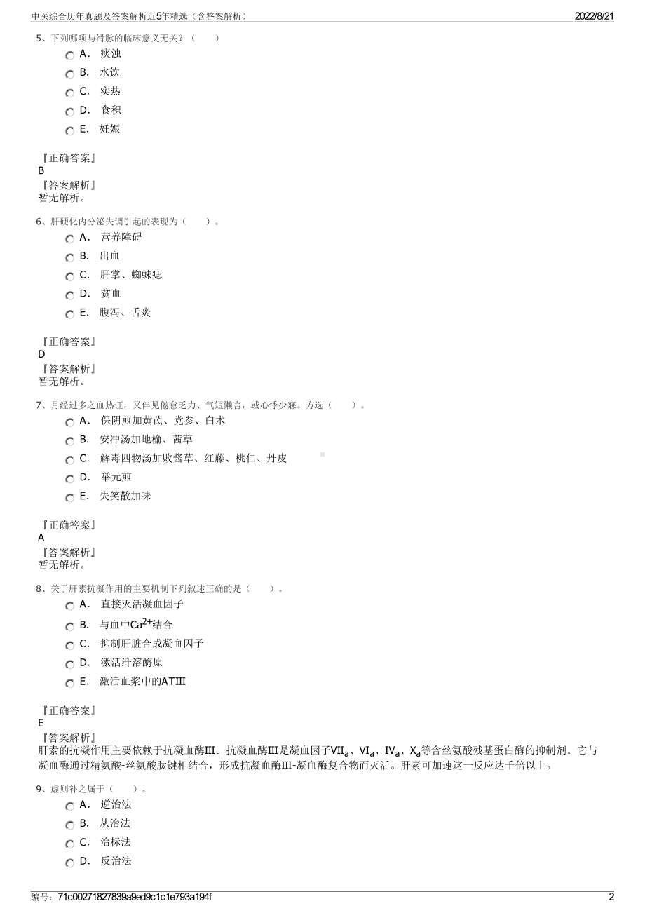 中医综合历年真题及答案解析近5年精选（含答案解析）.pdf_第2页