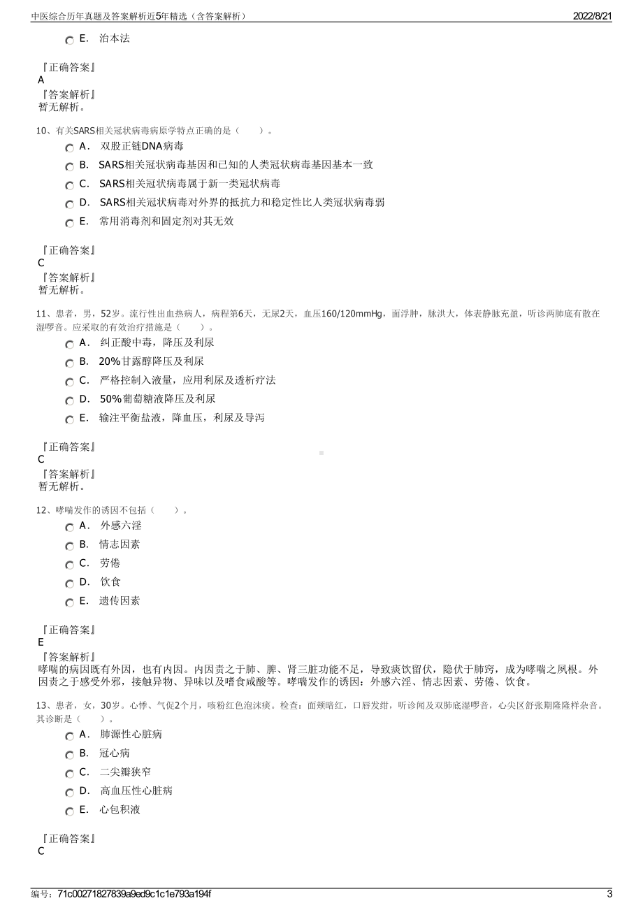 中医综合历年真题及答案解析近5年精选（含答案解析）.pdf_第3页