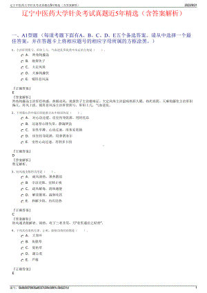 辽宁中医药大学针灸考试真题近5年精选（含答案解析）.pdf