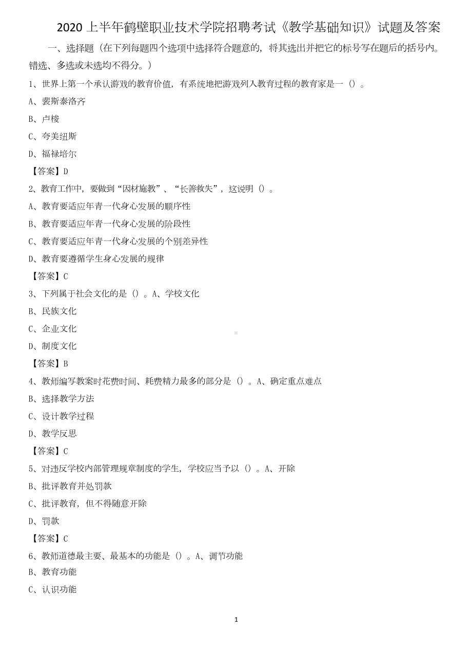 2020上半年鹤壁职业技术学院招聘考试《教学基础知识》试题及答案.doc_第1页