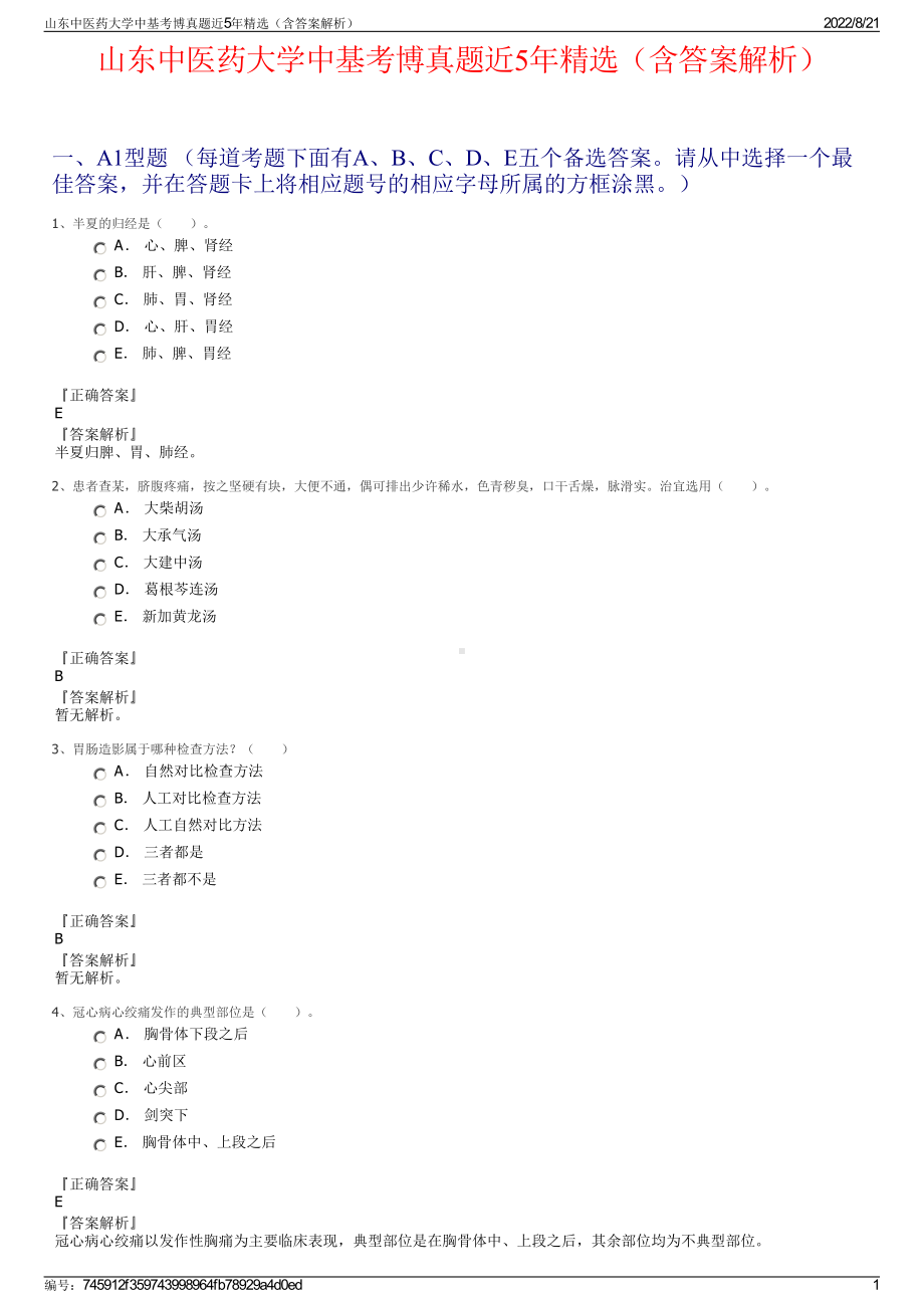 山东中医药大学中基考博真题近5年精选（含答案解析）.pdf_第1页