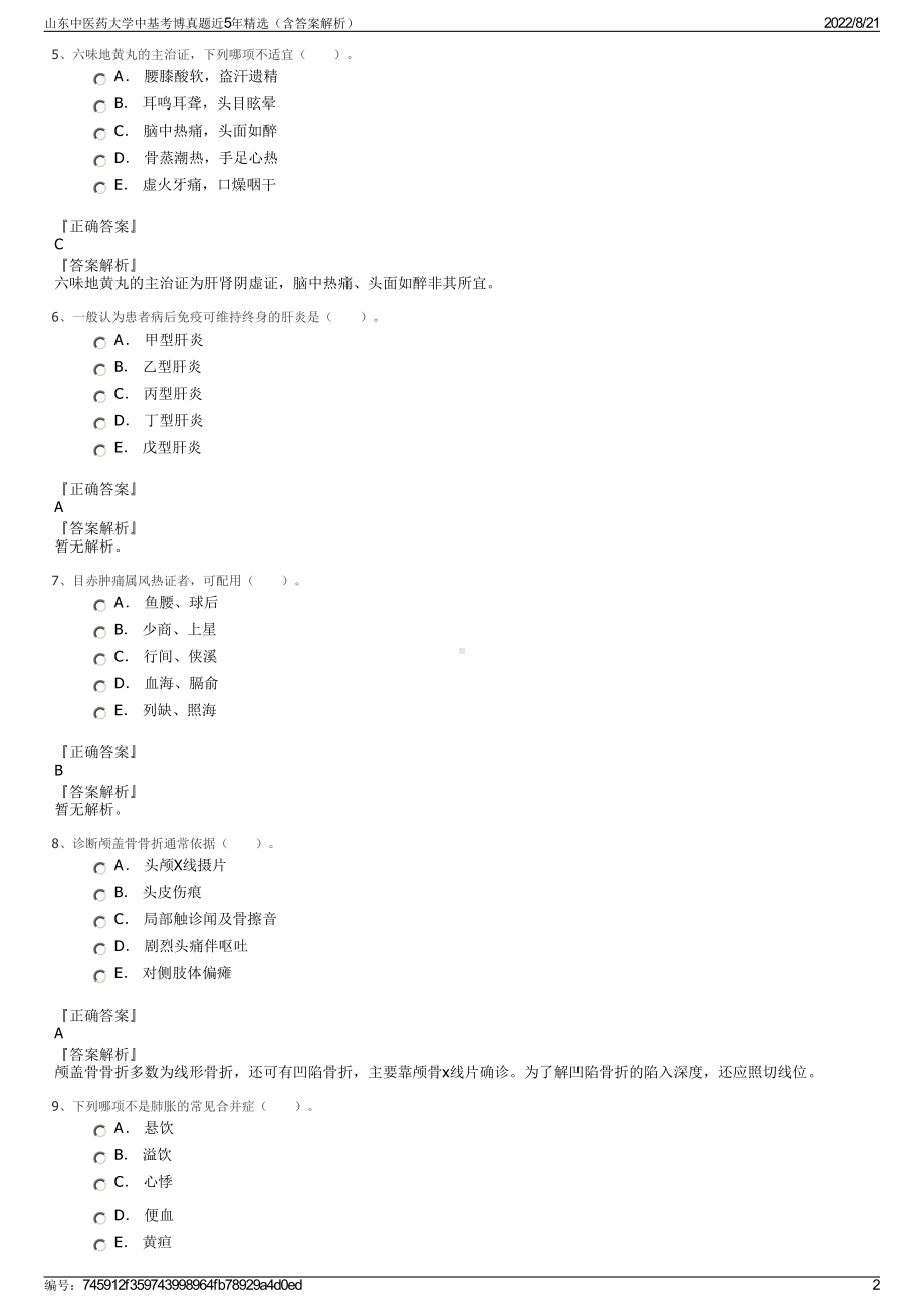 山东中医药大学中基考博真题近5年精选（含答案解析）.pdf_第2页