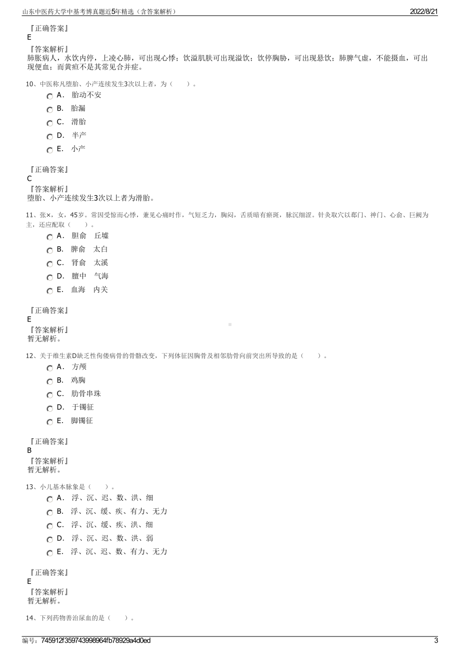 山东中医药大学中基考博真题近5年精选（含答案解析）.pdf_第3页