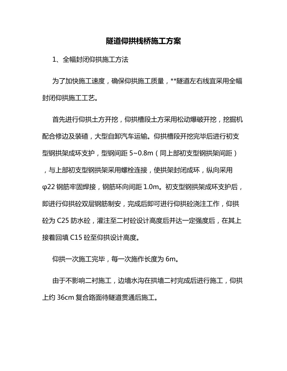 隧道仰拱栈桥施工方案.docx_第1页