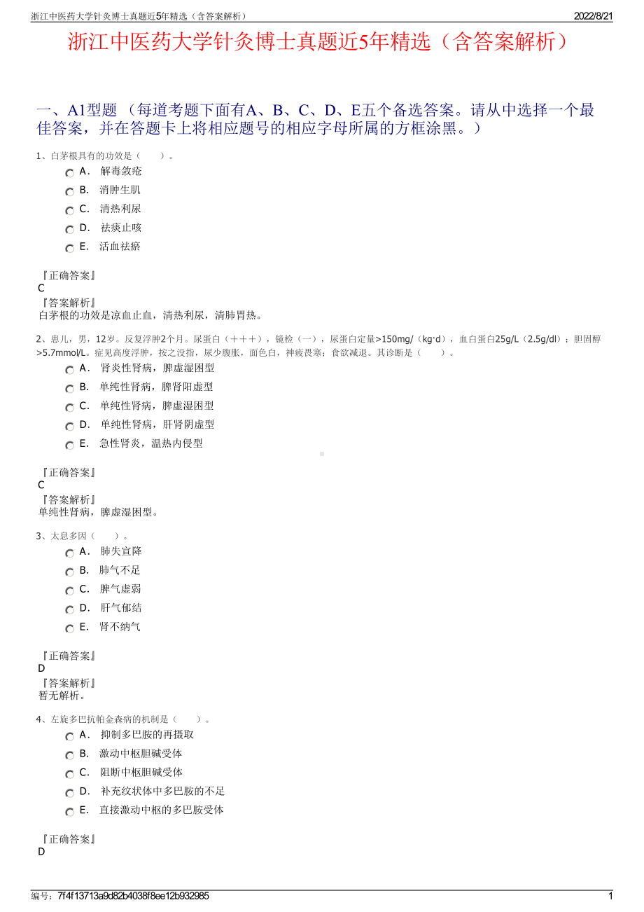 浙江中医药大学针灸博士真题近5年精选（含答案解析）.pdf_第1页