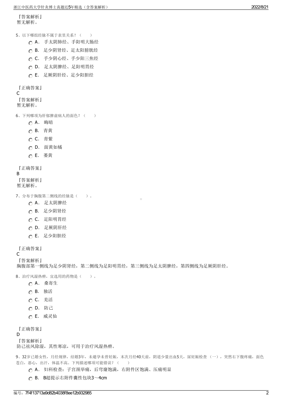 浙江中医药大学针灸博士真题近5年精选（含答案解析）.pdf_第2页