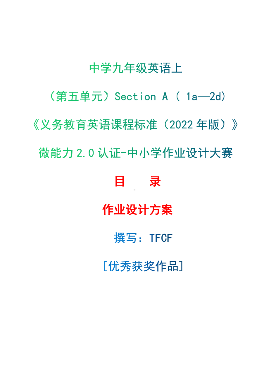 [信息技术2.0微能力]：中学九年级英语上（第五单元）Section A ( 1a—2d)-中小学作业设计大赛获奖优秀作品[模板]-《义务教育英语课程标准（2022年版）》.docx_第1页