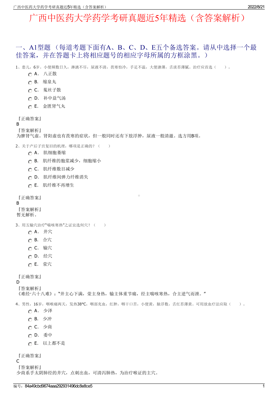 广西中医药大学药学考研真题近5年精选（含答案解析）.pdf_第1页