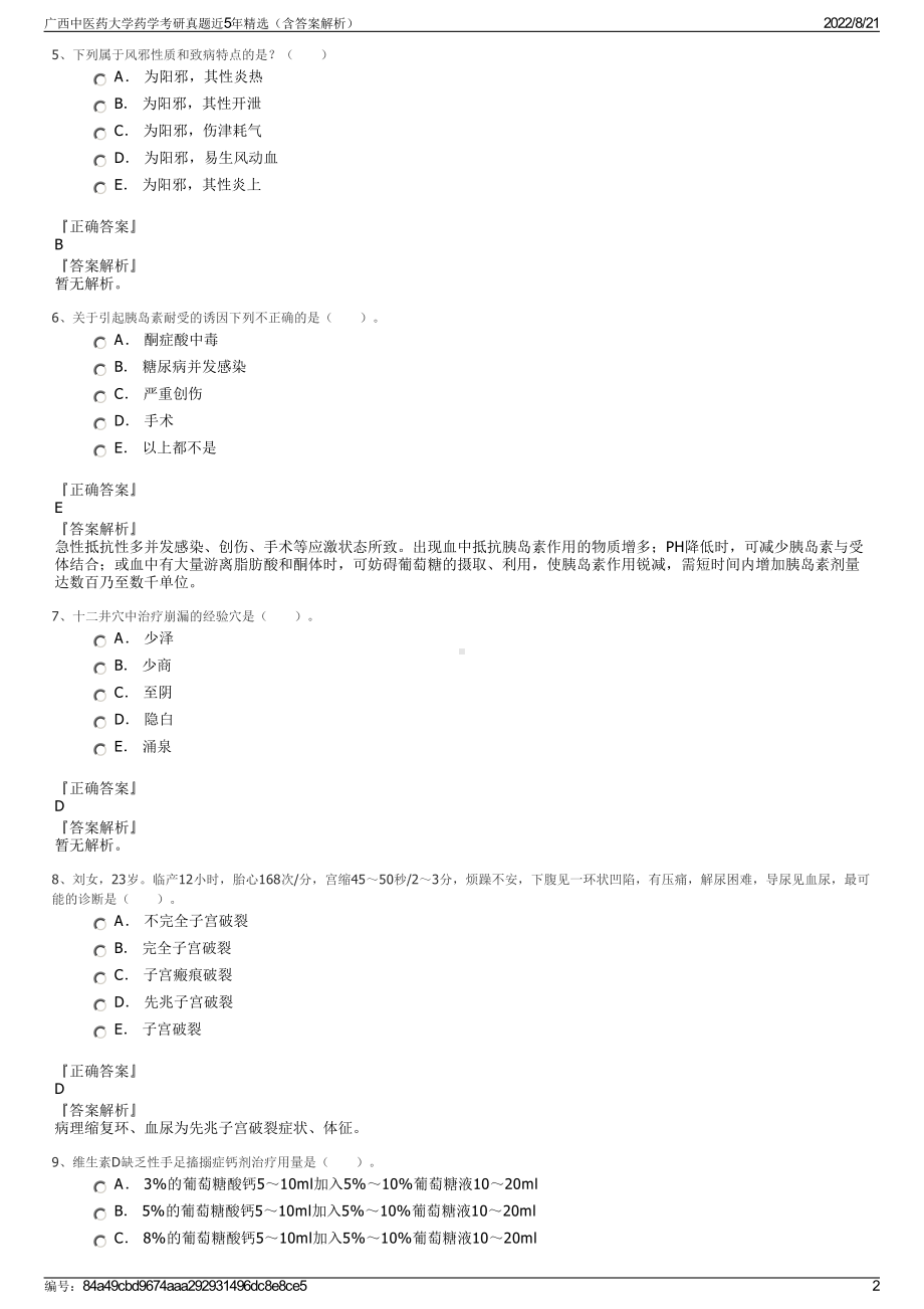 广西中医药大学药学考研真题近5年精选（含答案解析）.pdf_第2页