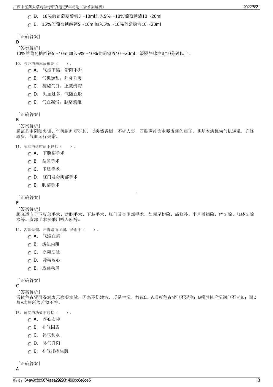 广西中医药大学药学考研真题近5年精选（含答案解析）.pdf_第3页