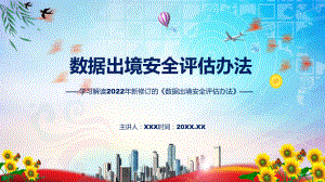 数据出境安全评估办法主要内容2022年新制订《数据出境安全评估办法》实用PPT课件.pptx