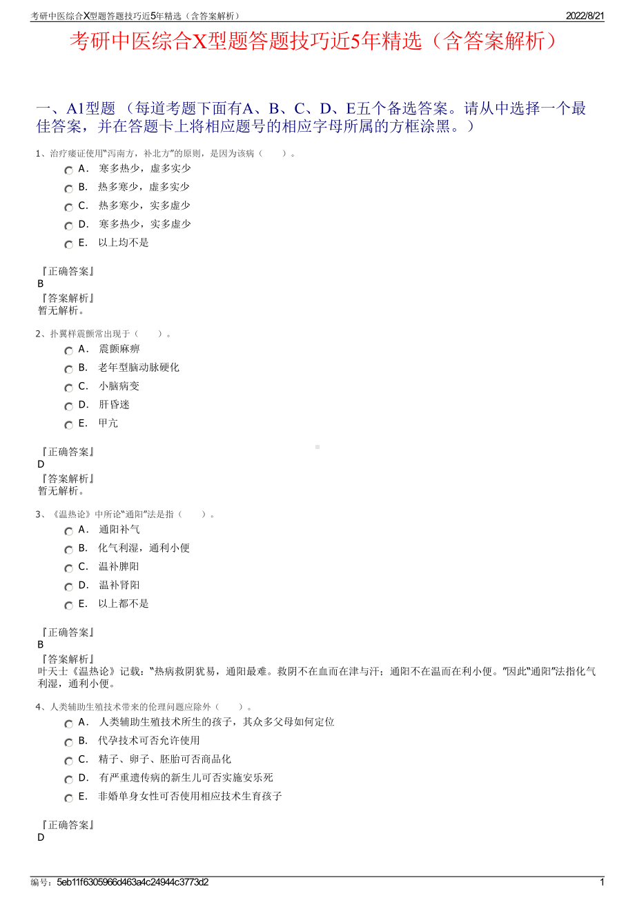 考研中医综合X型题答题技巧近5年精选（含答案解析）.pdf_第1页