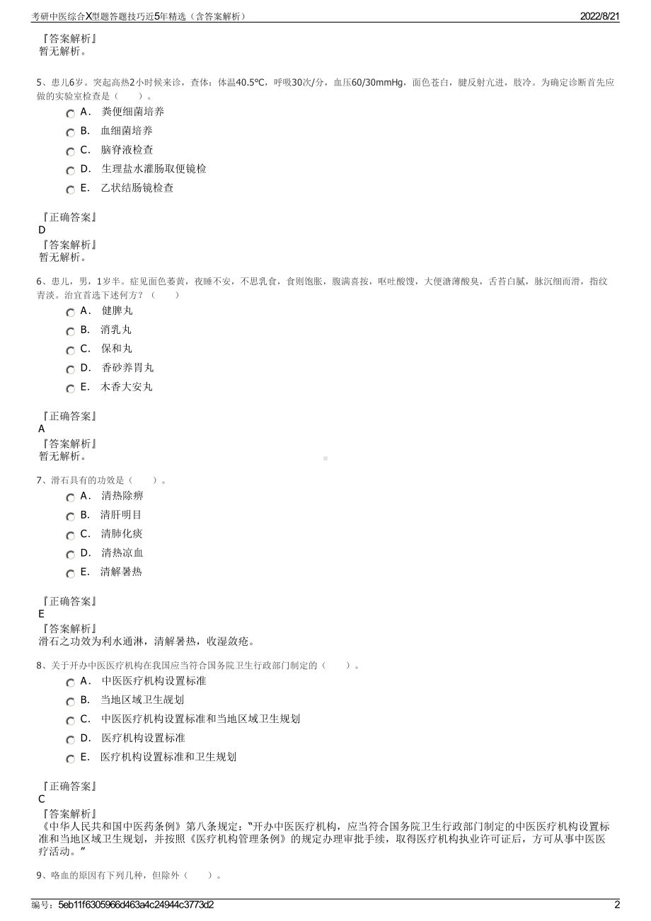 考研中医综合X型题答题技巧近5年精选（含答案解析）.pdf_第2页