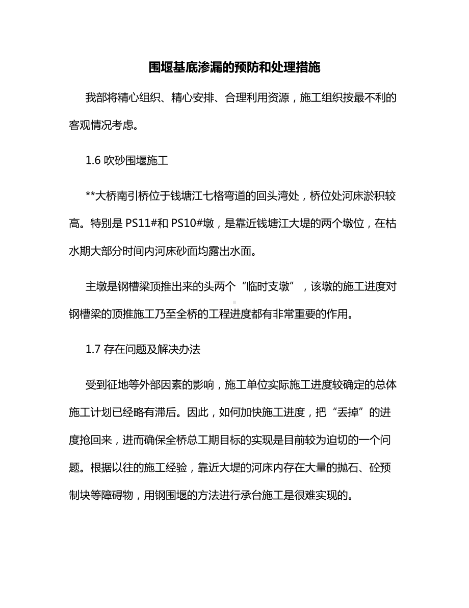 围堰基底渗漏的预防和处理措施.docx_第1页