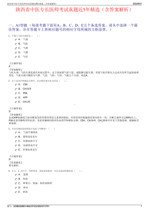 陕西省中医专长医师考试真题近5年精选（含答案解析）.pdf