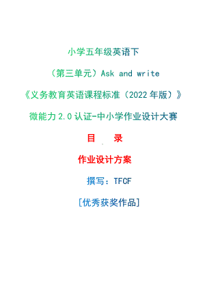 [信息技术2.0微能力]：小学五年级英语下（第三单元）Ask and write-中小学作业设计大赛获奖优秀作品[模板]-《义务教育英语课程标准（2022年版）》.docx