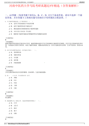 河南中医药大学马院考研真题近5年精选（含答案解析）.pdf