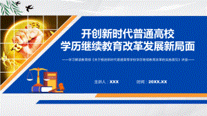 关于推进新时代普通高等学校学历继续教育改革的实施意见蓝色2022年新制订《关于推进新时代普通高等学校学历继续教育改革的实施意见》实用PPT课件.pptx