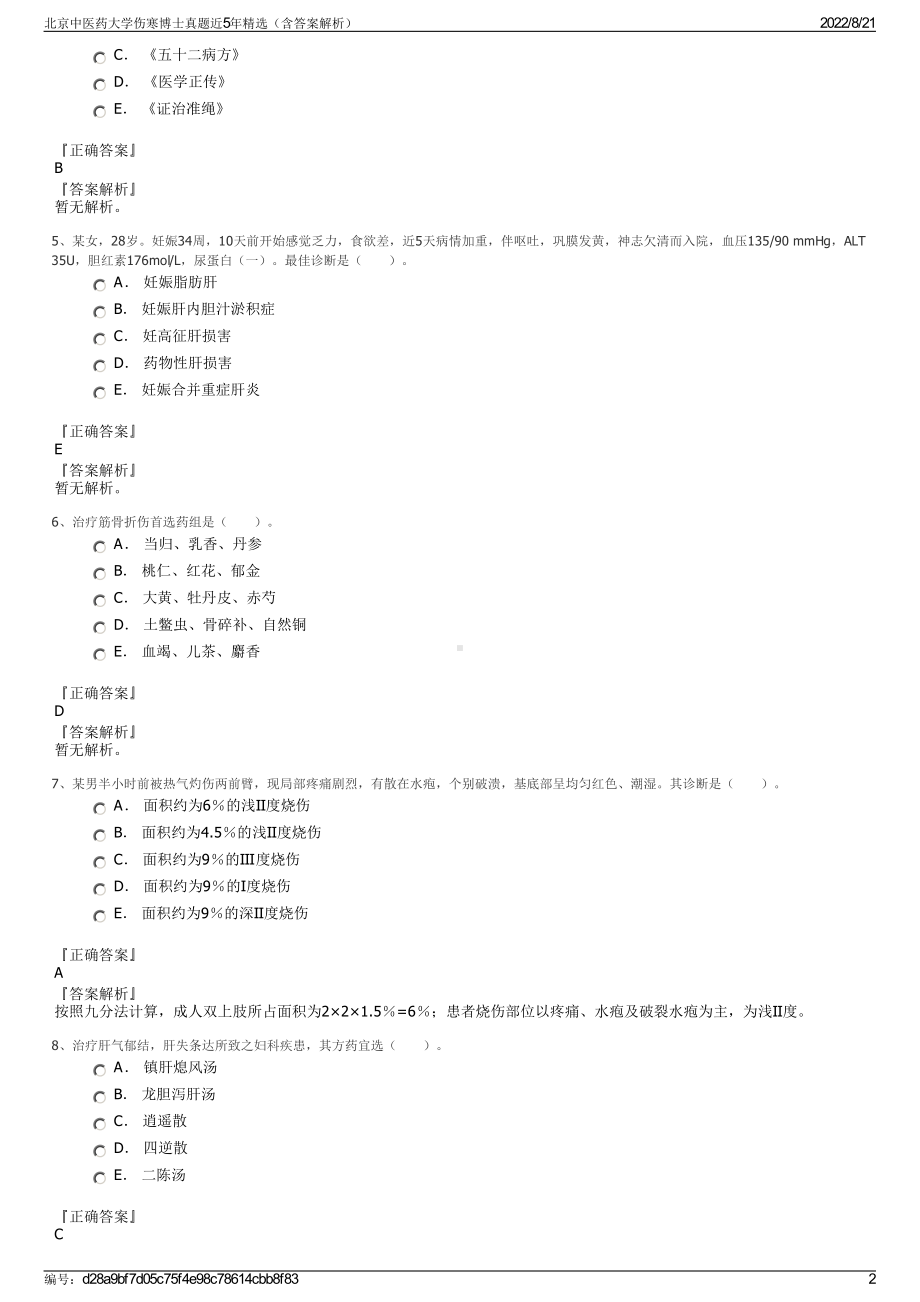 北京中医药大学伤寒博士真题近5年精选（含答案解析）.pdf_第2页