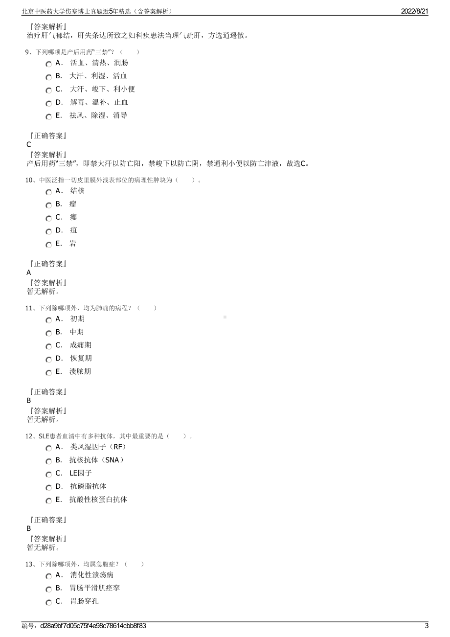 北京中医药大学伤寒博士真题近5年精选（含答案解析）.pdf_第3页