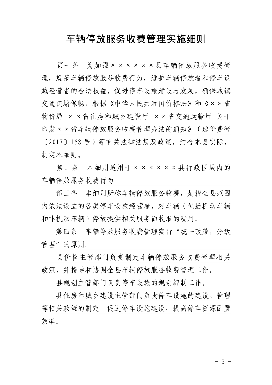 车辆停放服务收费管理实施细则参考模板范本.doc_第1页