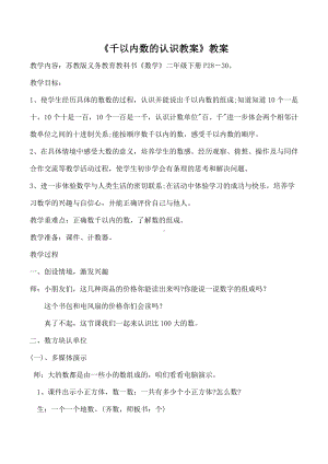 苏教版二年级数学下册《千以内数的认识》教案（校内大组教研）.doc