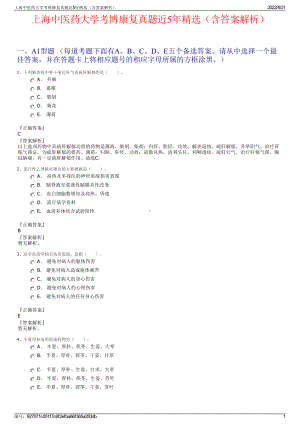 上海中医药大学考博康复真题近5年精选（含答案解析）.pdf