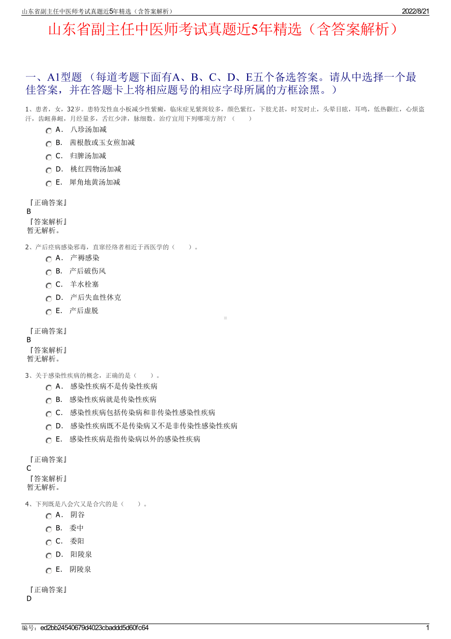 山东省副主任中医师考试真题近5年精选（含答案解析）.pdf_第1页