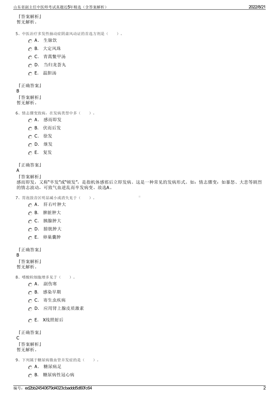 山东省副主任中医师考试真题近5年精选（含答案解析）.pdf_第2页