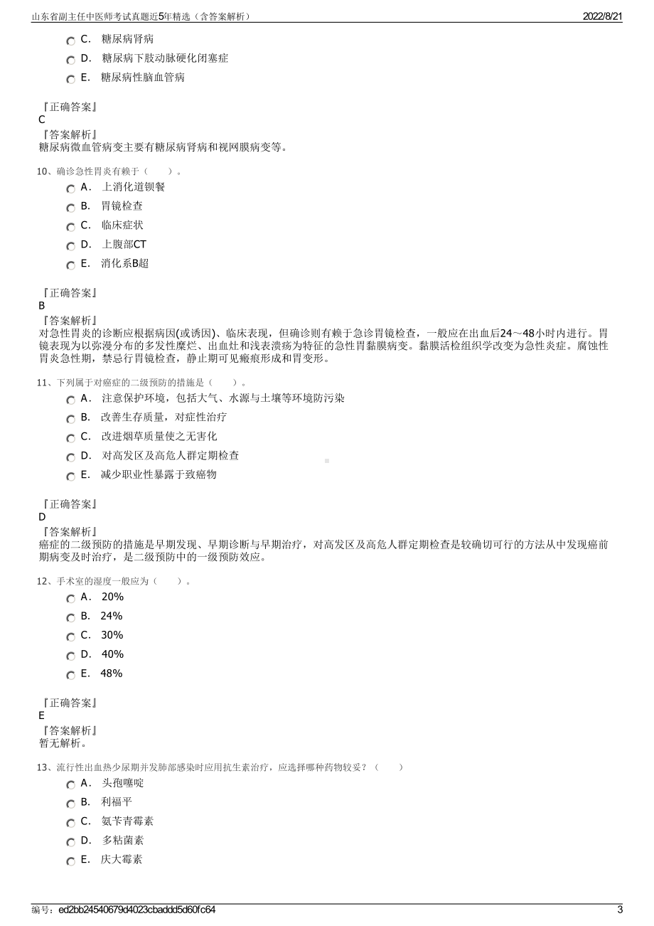 山东省副主任中医师考试真题近5年精选（含答案解析）.pdf_第3页